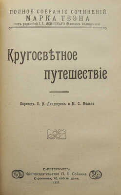 Твен М. Полное собрание сочинений Марка Твена. [Полный комплект]. СПб., 1911.